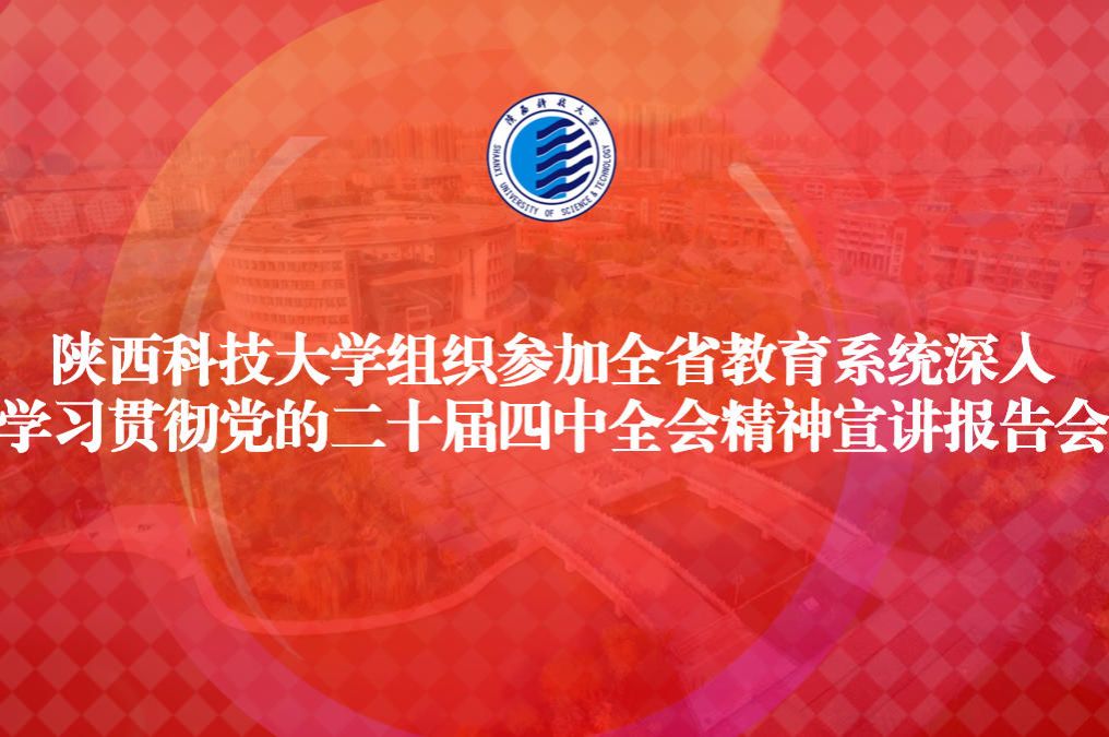 陜西科技大學(xué)組織參加全省教育系統(tǒng)深入學(xué)習(xí)貫徹黨的二十屆四中全會精神宣講報(bào)告會